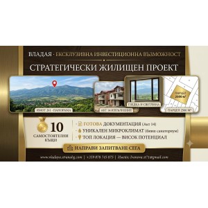 Инвестиционна възможност във Владая: Стратегически проект за жилищно строителство